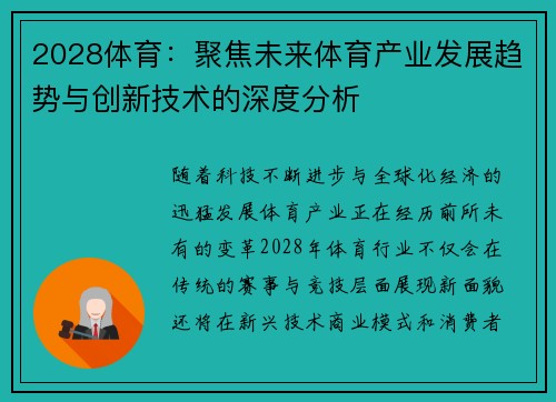 2028体育：聚焦未来体育产业发展趋势与创新技术的深度分析