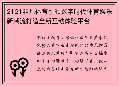 2121非凡体育引领数字时代体育娱乐新潮流打造全新互动体验平台