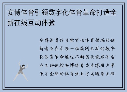 安博体育引领数字化体育革命打造全新在线互动体验