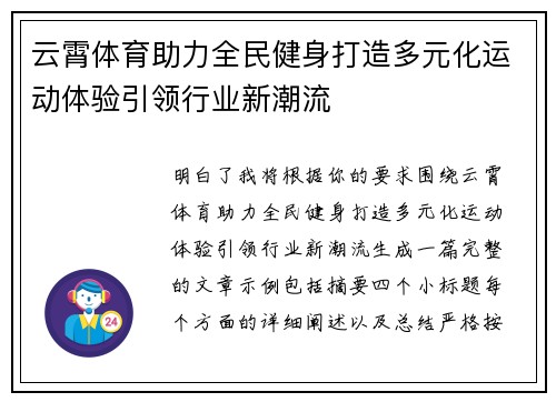 云霄体育助力全民健身打造多元化运动体验引领行业新潮流