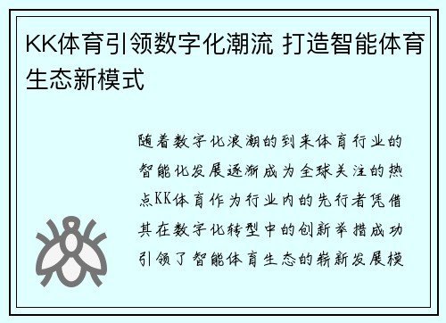 KK体育引领数字化潮流 打造智能体育生态新模式