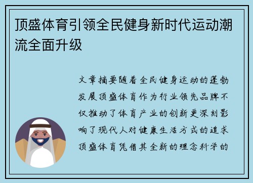 顶盛体育引领全民健身新时代运动潮流全面升级 顶盛体育引领全民健身新时代运动潮流全面升级