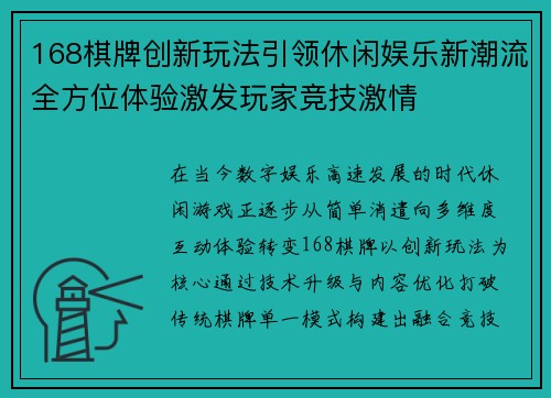 168棋牌创新玩法引领休闲娱乐新潮流全方位体验激发玩家竞技激情