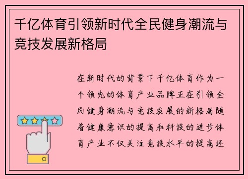 千亿体育引领新时代全民健身潮流与竞技发展新格局