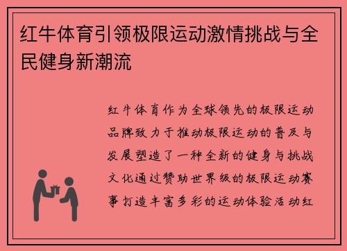 红牛体育引领极限运动激情挑战与全民健身新潮流