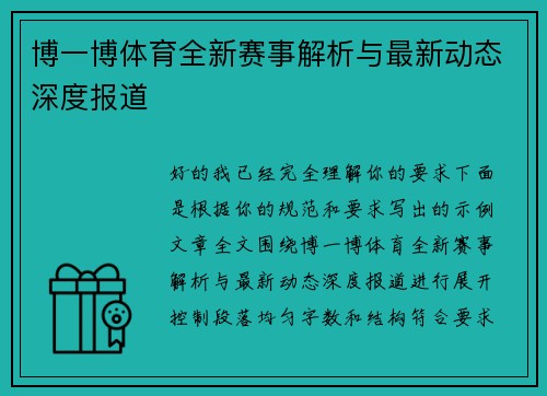 博一博体育全新赛事解析与最新动态深度报道