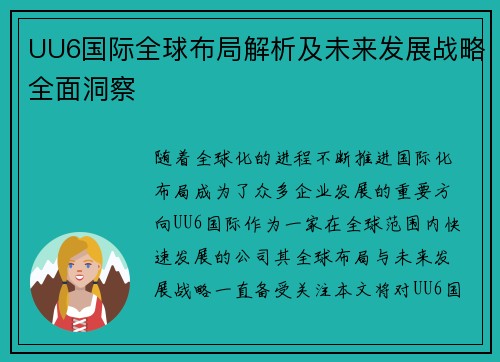 UU6国际全球布局解析及未来发展战略全面洞察