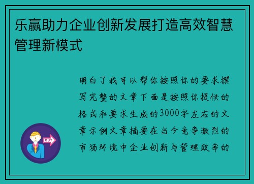 乐赢助力企业创新发展打造高效智慧管理新模式 乐赢助力企业创新发展打造高效智慧管理新模式