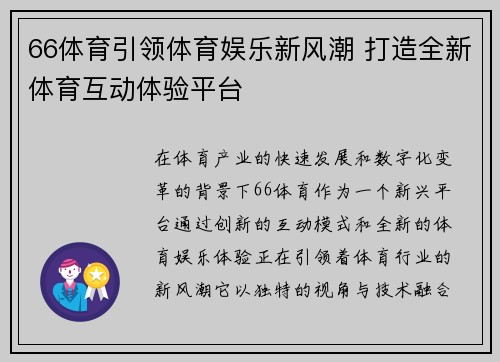66体育引领体育娱乐新风潮 打造全新体育互动体验平台