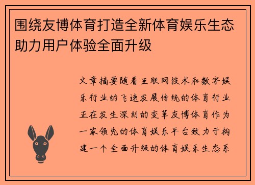 围绕友博体育打造全新体育娱乐生态助力用户体验全面升级 围绕友博体育打造全新体育娱乐生态助力用户体验全面升级