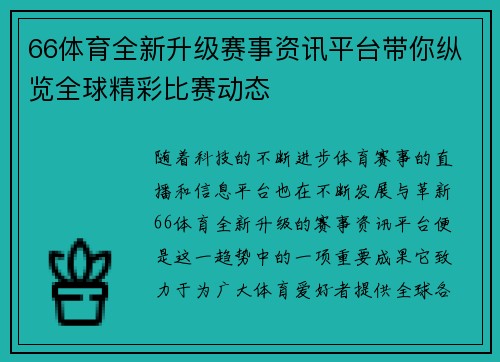 66体育全新升级赛事资讯平台带你纵览全球精彩比赛动态 66体育全新升级赛事资讯平台带你纵览全球精彩比赛动态