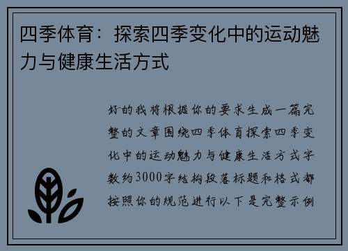 四季体育：探索四季变化中的运动魅力与健康生活方式