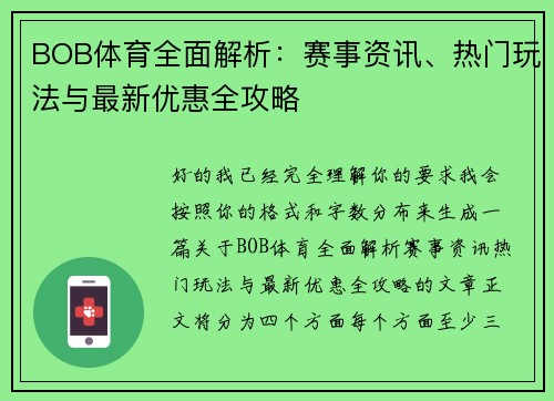 BOB体育全面解析:赛事资讯、热门玩法与最新优惠全攻略 BOB体育全面解析:赛事资讯、热门玩法与最新优惠全攻略