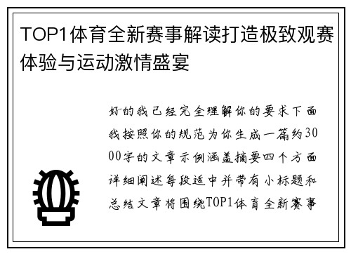 TOP1体育全新赛事解读打造极致观赛体验与运动激情盛宴 TOP1体育全新赛事解读打造极致观赛体验与运动激情盛宴