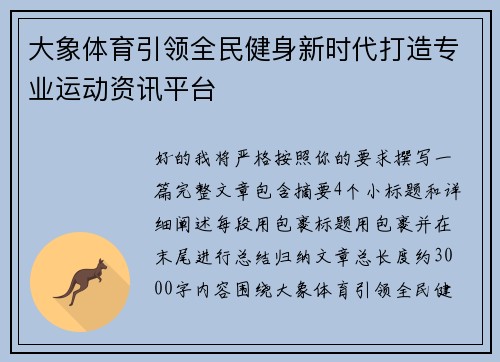 大象体育引领全民健身新时代打造专业运动资讯平台 大象体育引领全民健身新时代打造专业运动资讯平台