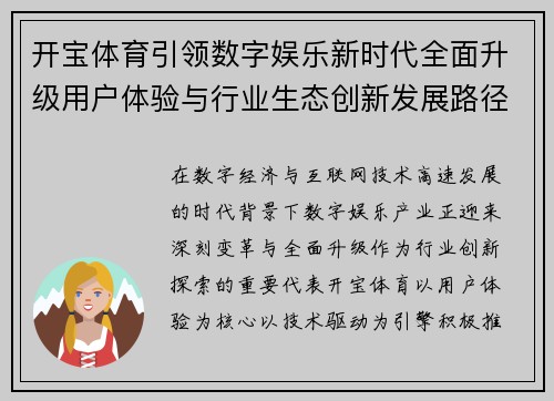 开宝体育引领数字娱乐新时代全面升级用户体验与行业生态创新发展路径探索 开宝体育引领数字娱乐新时代全面升级用户体验与行业生态创新发展路径探索