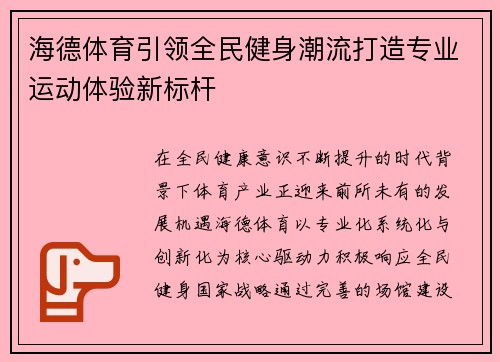 海德体育引领全民健身潮流打造专业运动体验新标杆 海德体育引领全民健身潮流打造专业运动体验新标杆