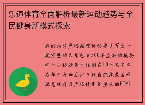 乐道体育全面解析最新运动趋势与全民健身新模式探索 乐道体育全面解析最新运动趋势与全民健身新模式探索