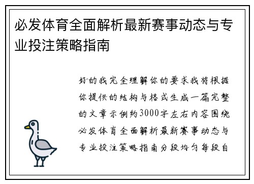 必发体育全面解析最新赛事动态与专业投注策略指南