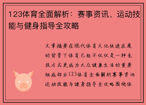 123体育全面解析：赛事资讯、运动技能与健身指导全攻略