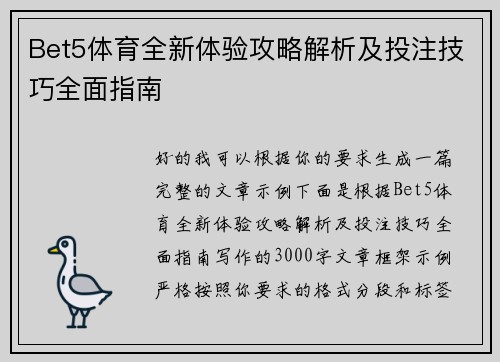 Bet5体育全新体验攻略解析及投注技巧全面指南