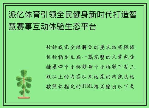 派亿体育引领全民健身新时代打造智慧赛事互动体验生态平台