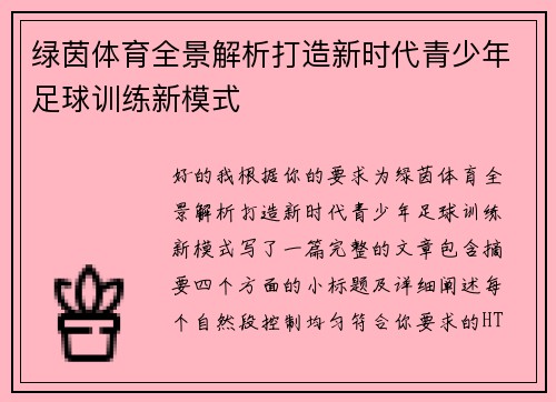 绿茵体育全景解析打造新时代青少年足球训练新模式