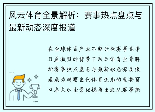 风云体育全景解析：赛事热点盘点与最新动态深度报道