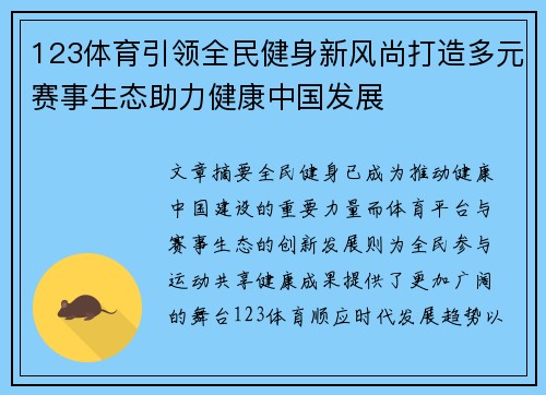 123体育引领全民健身新风尚打造多元赛事生态助力健康中国发展