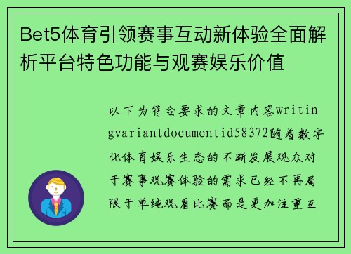 Bet5体育引领赛事互动新体验全面解析平台特色功能与观赛娱乐价值