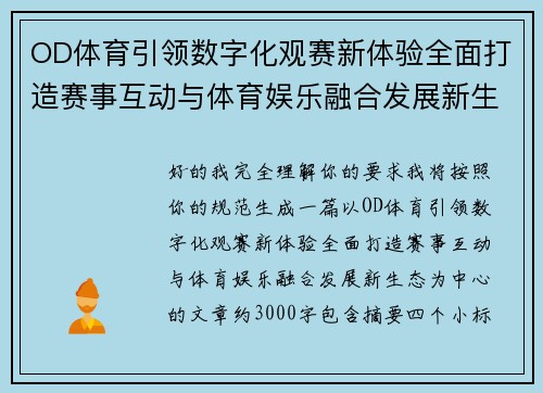 OD体育引领数字化观赛新体验全面打造赛事互动与体育娱乐融合发展新生态