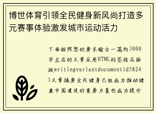 博世体育引领全民健身新风尚打造多元赛事体验激发城市运动活力
