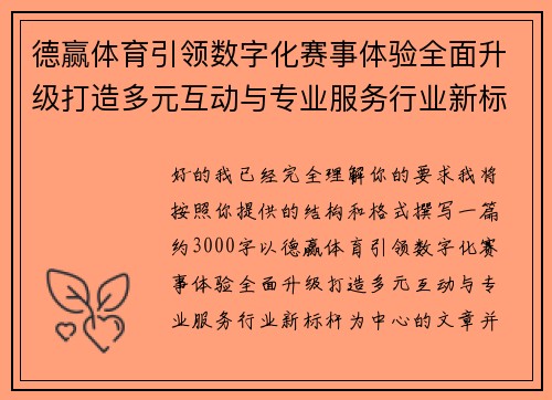 德赢体育引领数字化赛事体验全面升级打造多元互动与专业服务行业新标杆