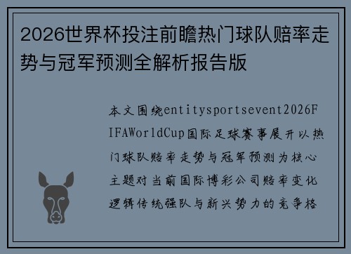 2026世界杯投注前瞻热门球队赔率走势与冠军预测全解析报告版