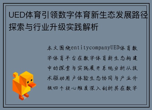 UED体育引领数字体育新生态发展路径探索与行业升级实践解析 UED体育引领数字体育新生态发展路径探索与行业升级实践解析