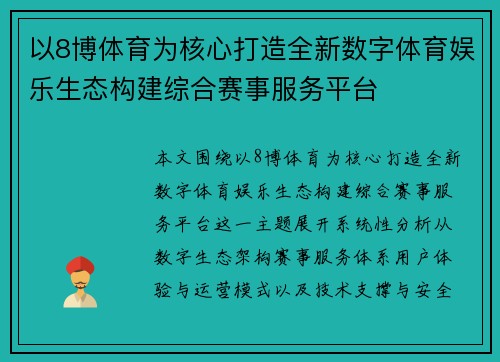以8博体育为核心打造全新数字体育娱乐生态构建综合赛事服务平台