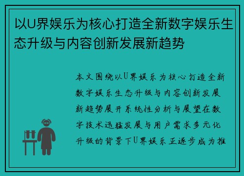以U界娱乐为核心打造全新数字娱乐生态升级与内容创新发展新趋势