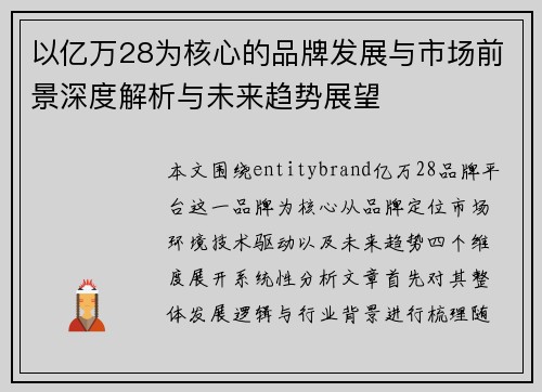 以亿万28为核心的品牌发展与市场前景深度解析与未来趋势展望
