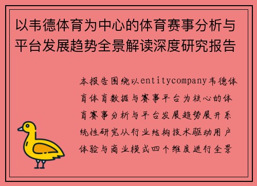 以韦德体育为中心的体育赛事分析与平台发展趋势全景解读深度研究报告