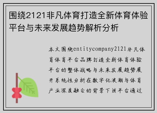 围绕2121非凡体育打造全新体育体验平台与未来发展趋势解析分析