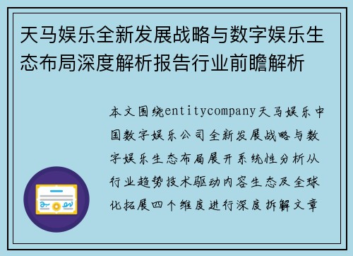 天马娱乐全新发展战略与数字娱乐生态布局深度解析报告行业前瞻解析