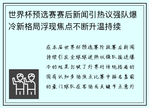 世界杯预选赛赛后新闻引热议强队爆冷新格局浮现焦点不断升温持续 世界杯预选赛赛后新闻引热议强队爆冷新格局浮现焦点不断升温持续