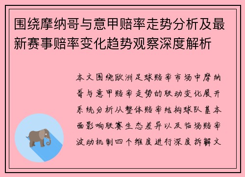 围绕摩纳哥与意甲赔率走势分析及最新赛事赔率变化趋势观察深度解析