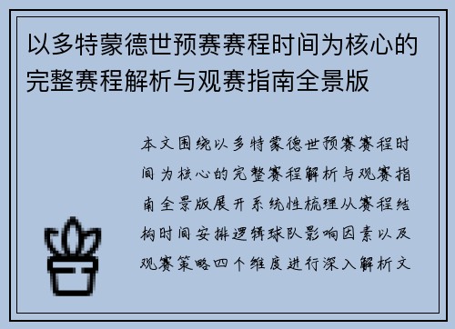 以多特蒙德世预赛赛程时间为核心的完整赛程解析与观赛指南全景版