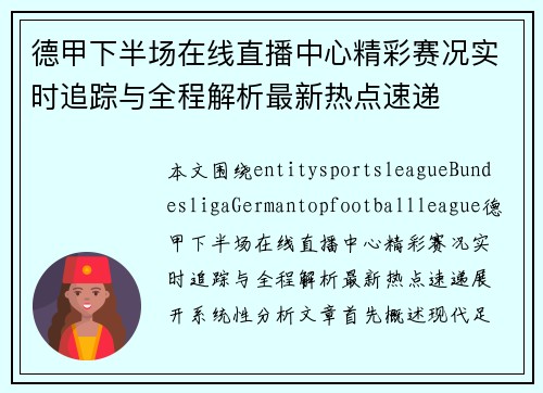 德甲下半场在线直播中心精彩赛况实时追踪与全程解析最新热点速递 德甲下半场在线直播中心精彩赛况实时追踪与全程解析最新热点速递
