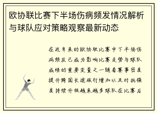 欧协联比赛下半场伤病频发情况解析与球队应对策略观察最新动态