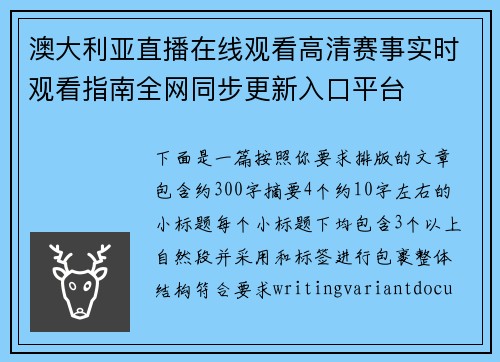 澳大利亚直播在线观看高清赛事实时观看指南全网同步更新入口平台 澳大利亚直播在线观看高清赛事实时观看指南全网同步更新入口平台