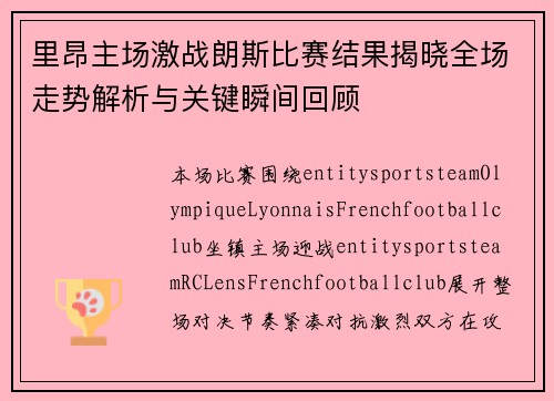 里昂主场激战朗斯比赛结果揭晓全场走势解析与关键瞬间回顾