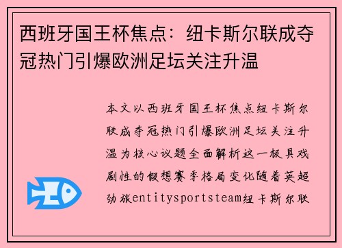 西班牙国王杯焦点:纽卡斯尔联成夺冠热门引爆欧洲足坛关注升温 西班牙国王杯焦点:纽卡斯尔联成夺冠热门引爆欧洲足坛关注升温