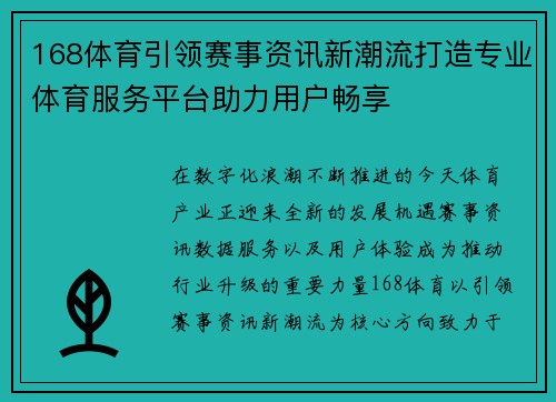 168体育引领赛事资讯新潮流打造专业体育服务平台助力用户畅享